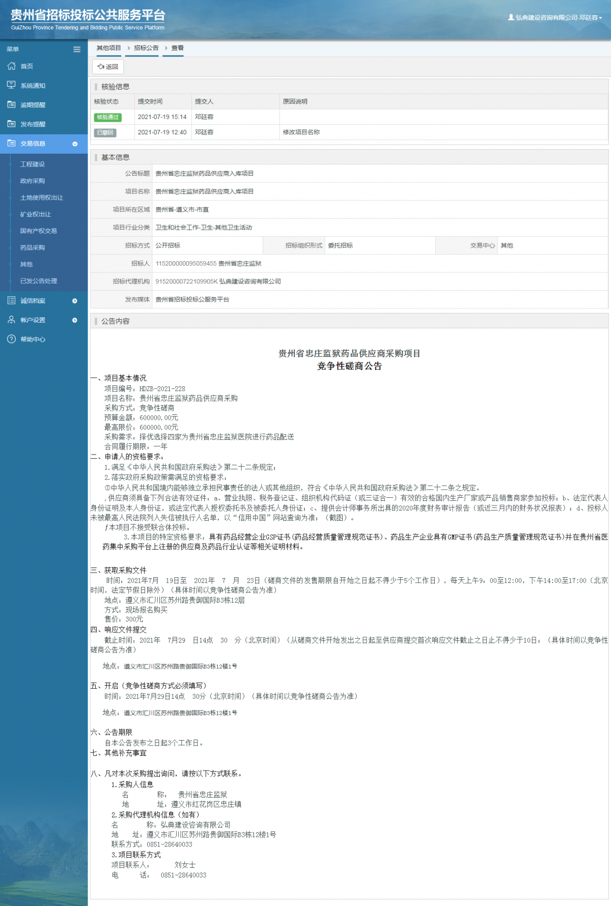 工程建設中標候選人公示查看 _ 貴州招標投標公共服務平臺