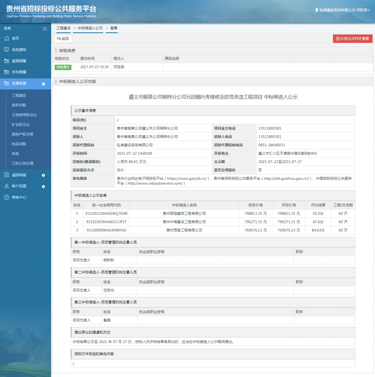 工程建設招標公告查看 _ 貴州招標投標公共服務平臺