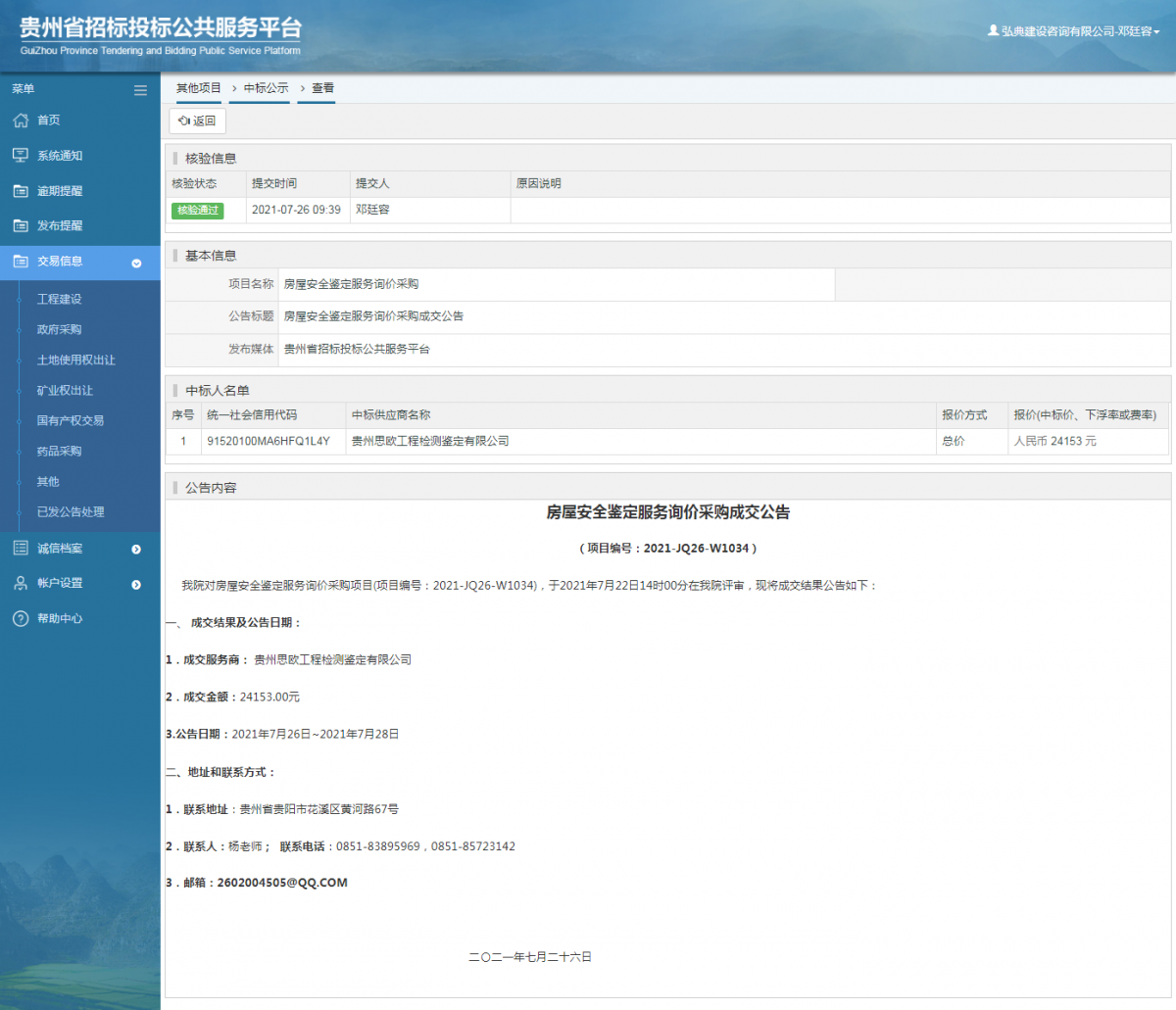 工程建設(shè)招標(biāo)公告查看 _ 貴州招標(biāo)投標(biāo)公共服務(wù)平臺