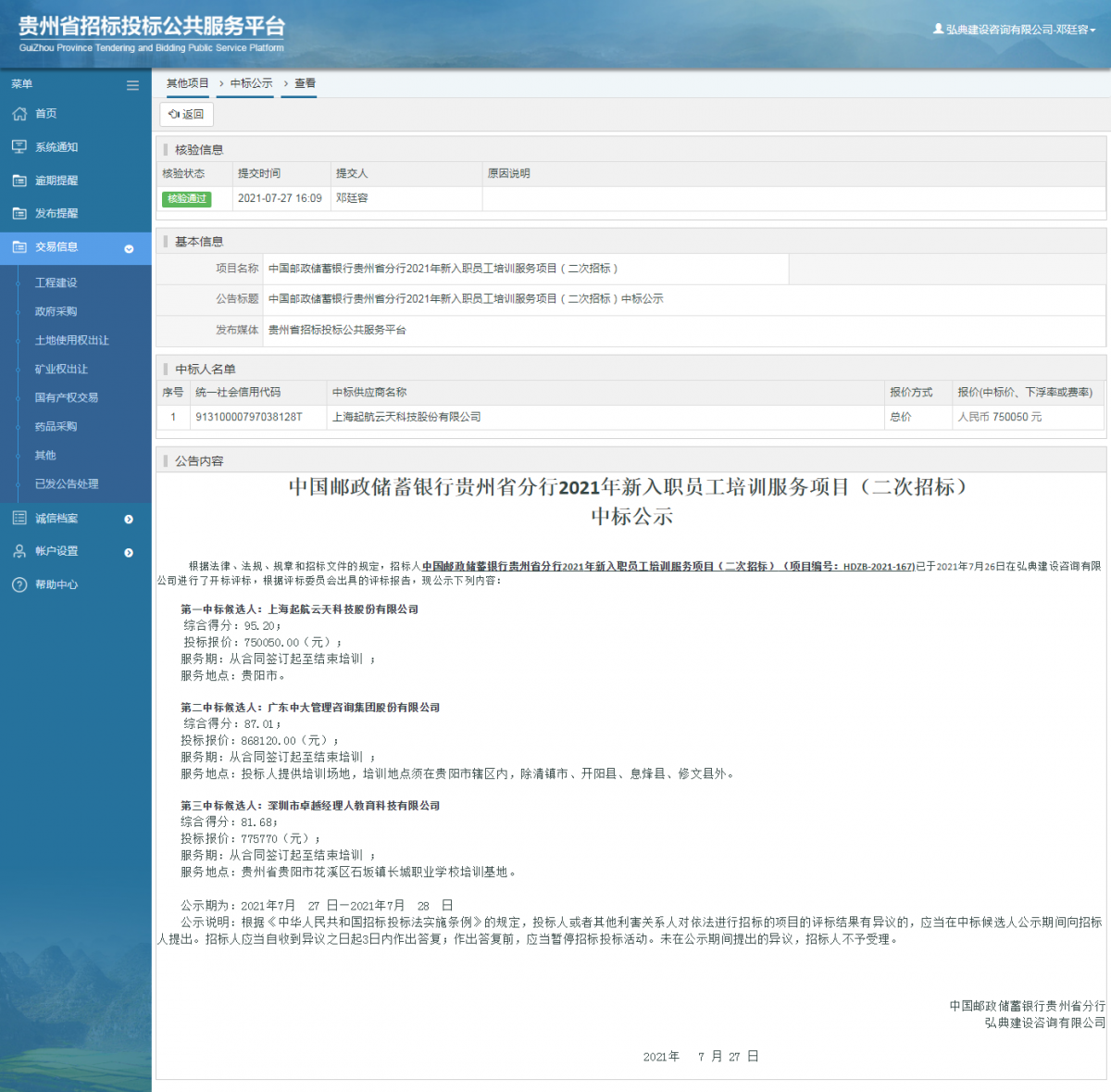 工程建設(shè)中標(biāo)候選人公示查看 _ 貴州招標(biāo)投標(biāo)公共服務(wù)平臺(tái)