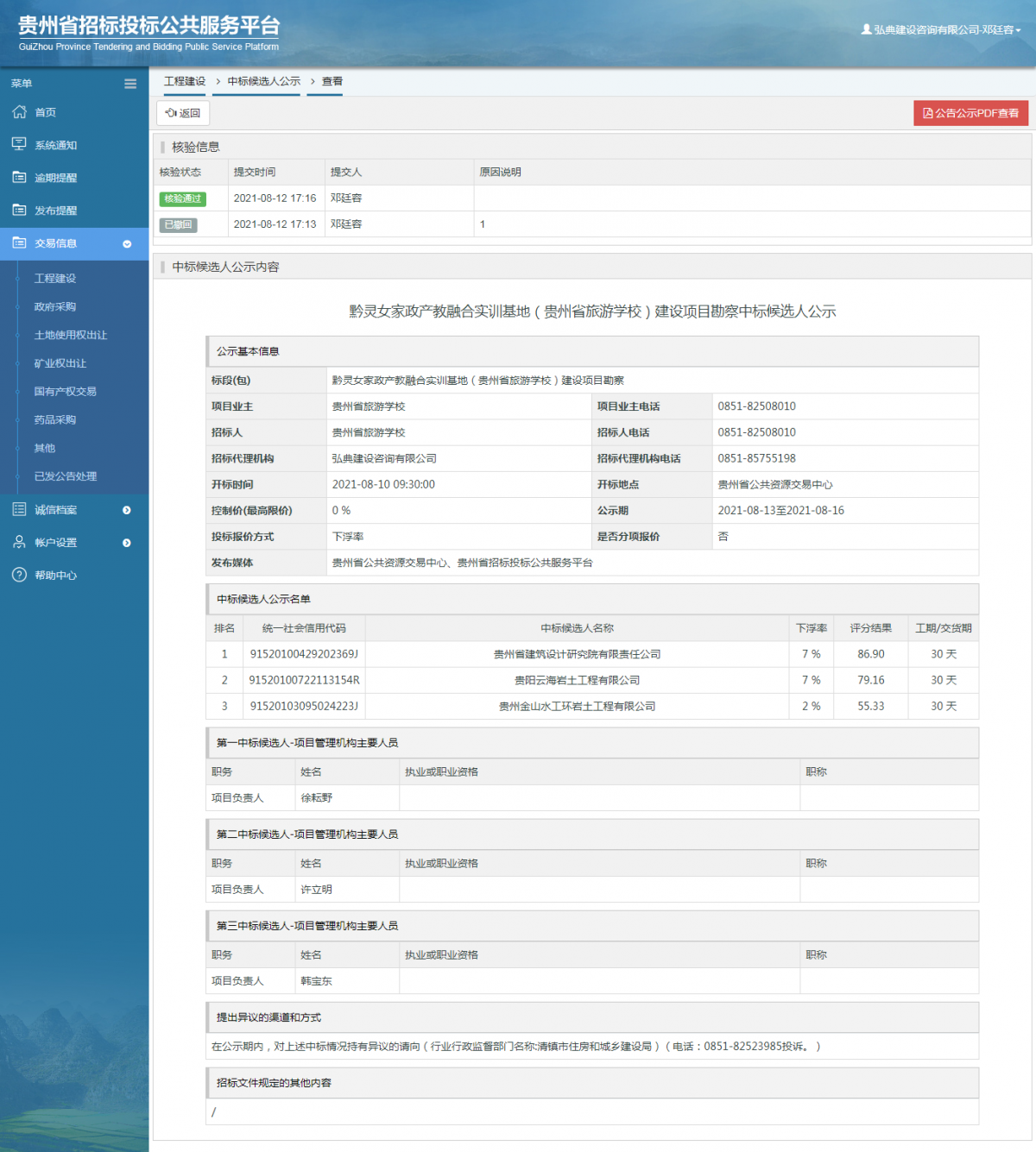 工程建設(shè)中標(biāo)候選人公示查看 _ 貴州招標(biāo)投標(biāo)公共服務(wù)平臺(tái)