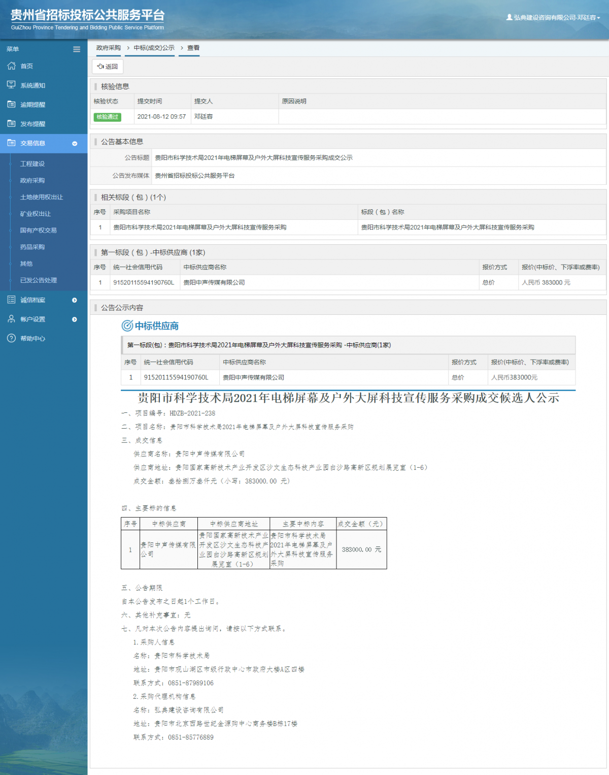 工程建設(shè)中標(biāo)候選人公示查看 _ 貴州招標(biāo)投標(biāo)公共服務(wù)平臺(tái)