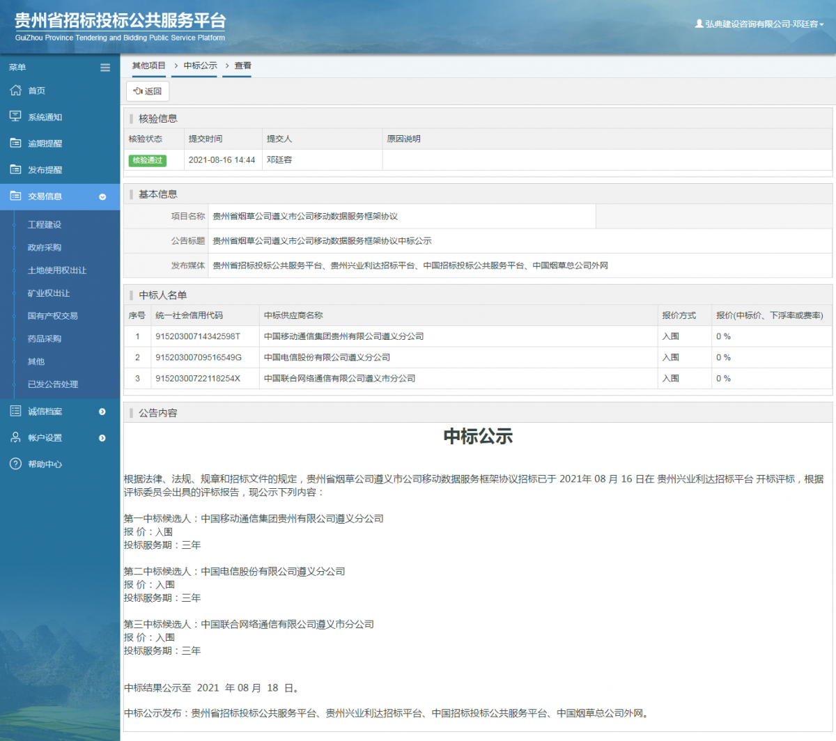 其他項目招標公告修改 _ 貴州招標投標公共服務平臺
