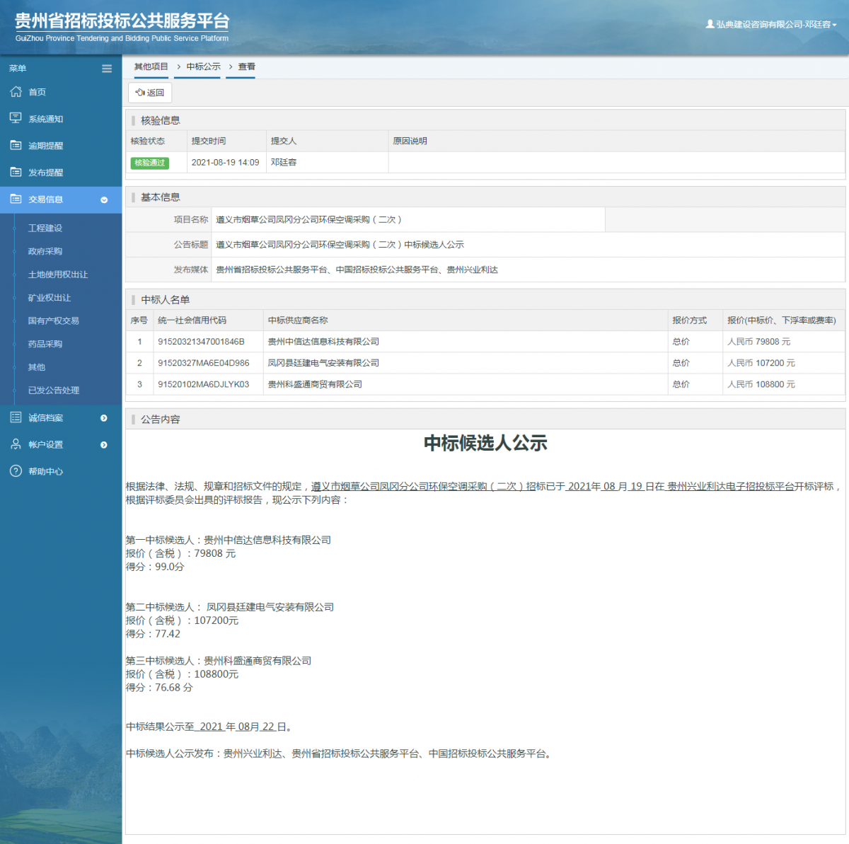 工程建設(shè)招標(biāo)公告查看 _ 貴州招標(biāo)投標(biāo)公共服務(wù)平臺(tái)