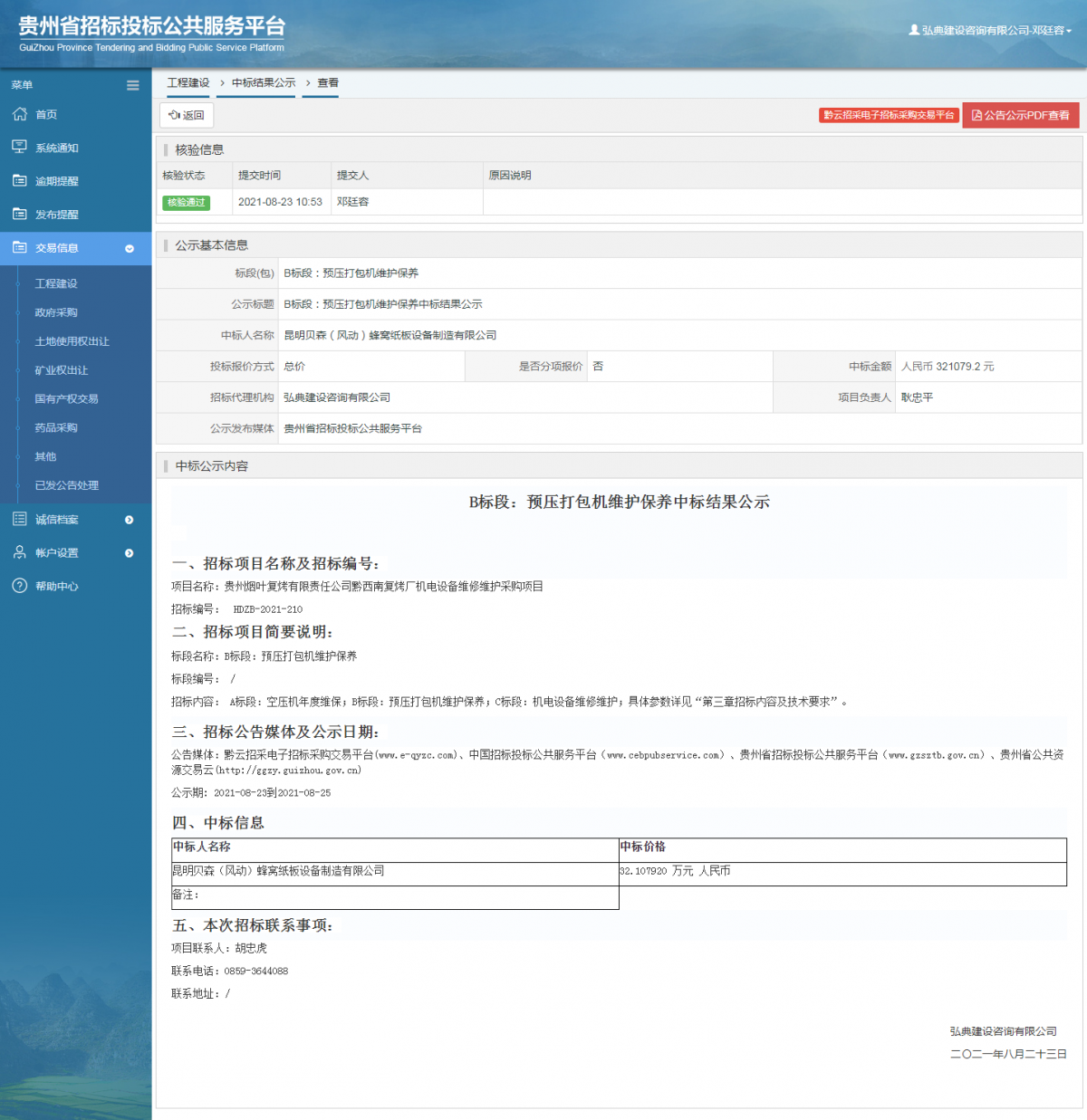工程建設(shè)中標(biāo)候選人公示查看 _ 貴州招標(biāo)投標(biāo)公共服務(wù)平臺(tái)