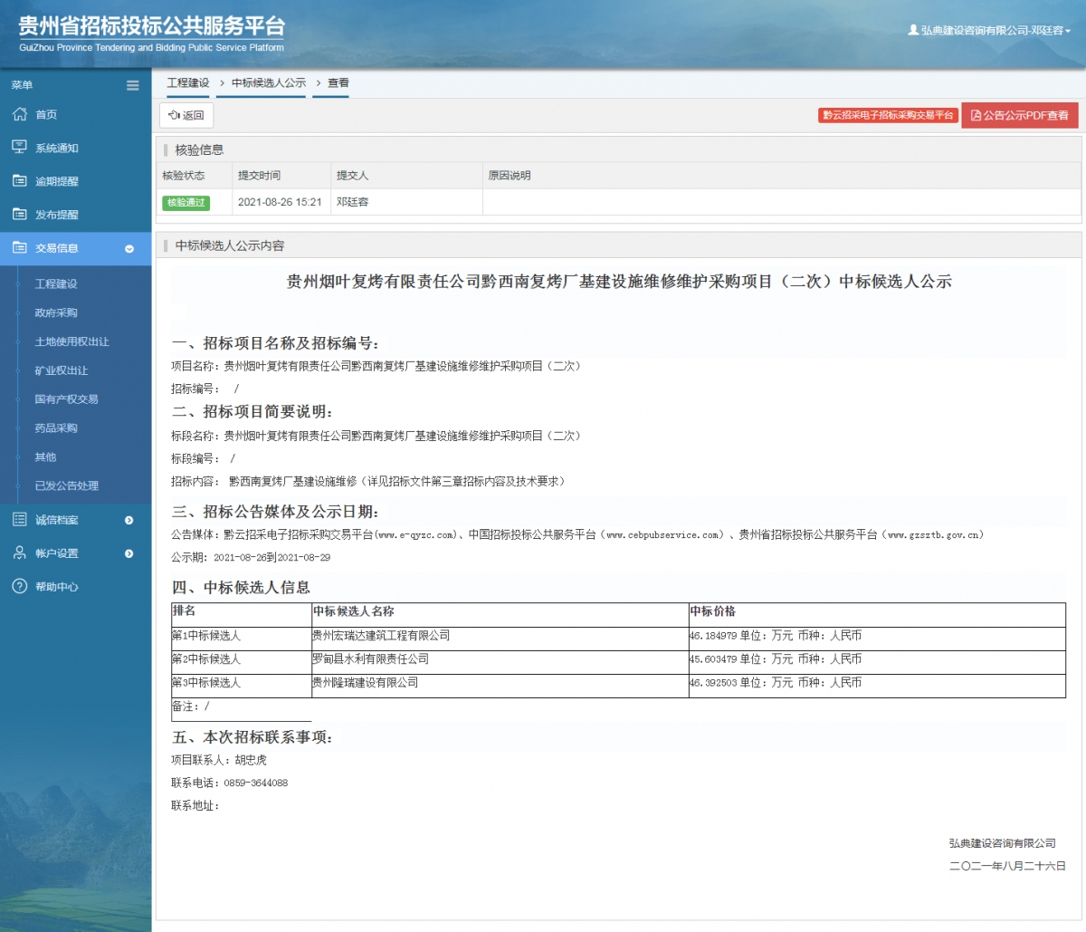 工程建設招標公告查看 _ 貴州招標投標公共服務平臺