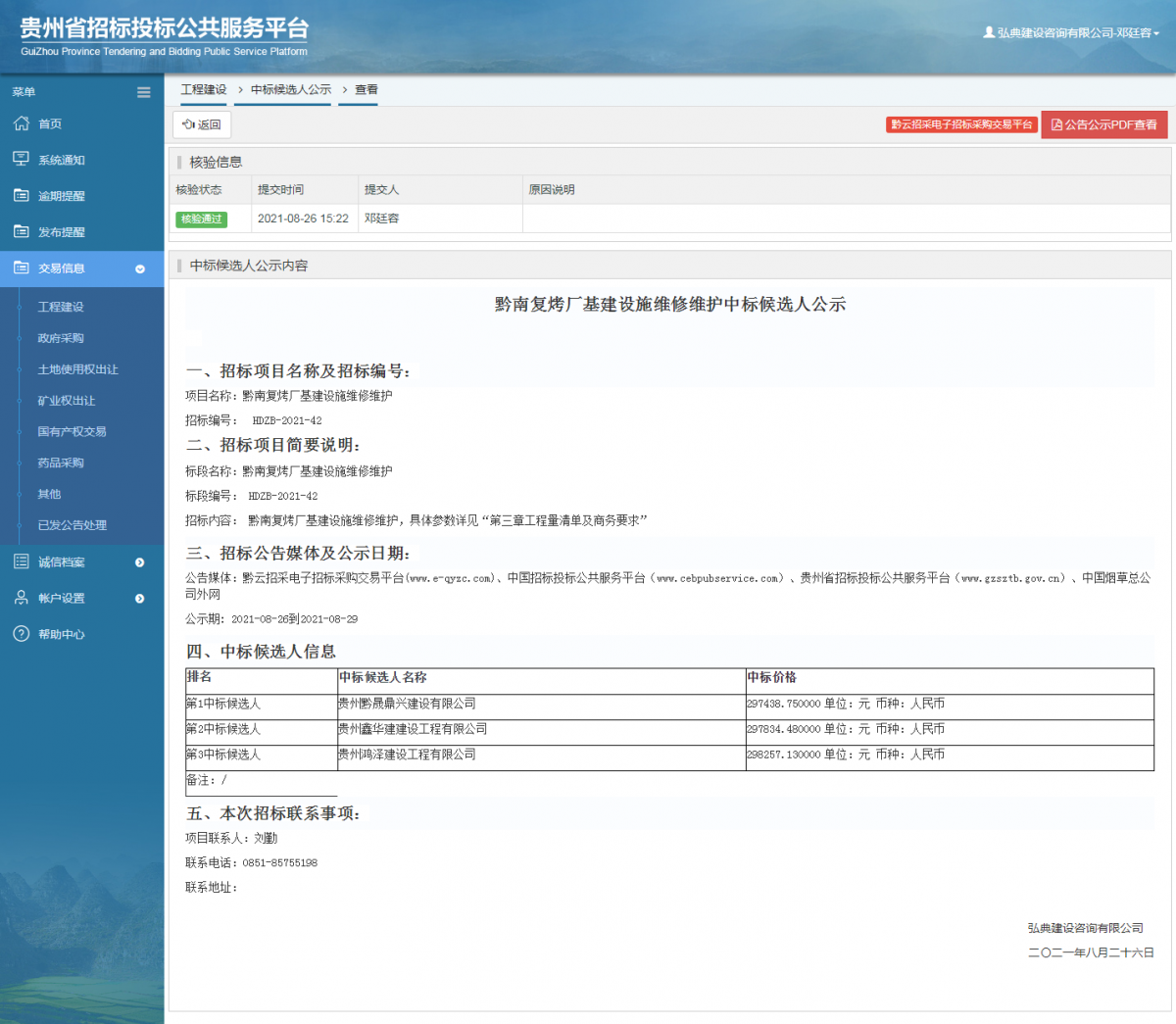 工程建設(shè)招標(biāo)公告查看 _ 貴州招標(biāo)投標(biāo)公共服務(wù)平臺