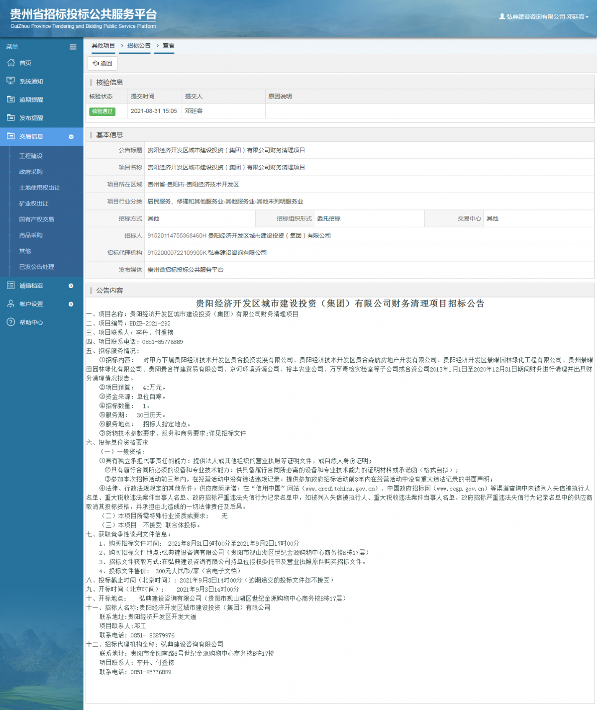 工程建設招標公告查看 _ 貴州招標投標公共服務平臺