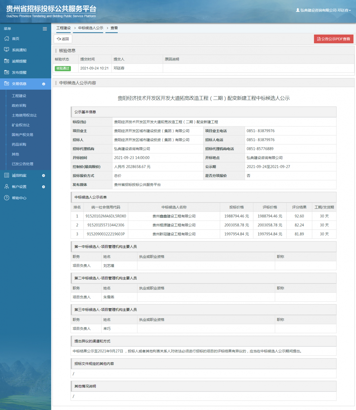 工程建設(shè)中標(biāo)候選人公示查看 _ 貴州招標(biāo)投標(biāo)公共服務(wù)平臺