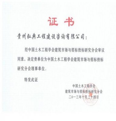 中國土木工程學(xué)會建筑市場與招標投標研究分會理事單位 