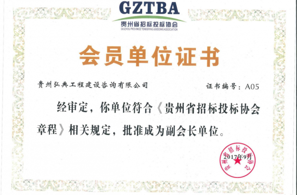 貴州省招標采購協(xié)會副會長單位