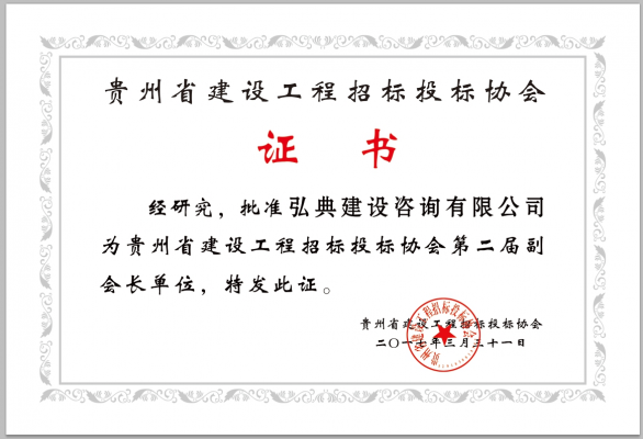 貴州省建設工程招標投標協(xié)會副會長單位