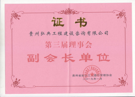 貴州省建設工程造價管理協(xié)會副會長單位