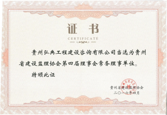 貴州省建設(shè)監(jiān)理協(xié)會常務(wù)理事單位