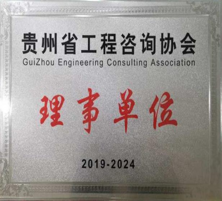 貴州省工程咨詢協(xié)會理事單位
