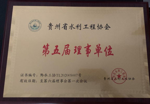 貴州省水利工程協(xié)會理事單位 
