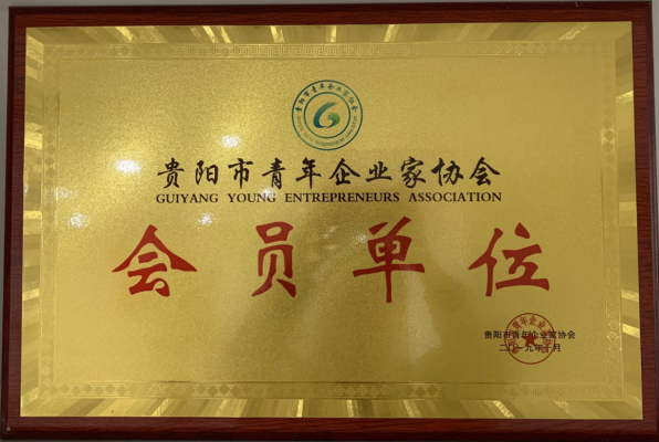 貴陽(yáng)市青年企業(yè)家協(xié)會(huì)會(huì)員單位 