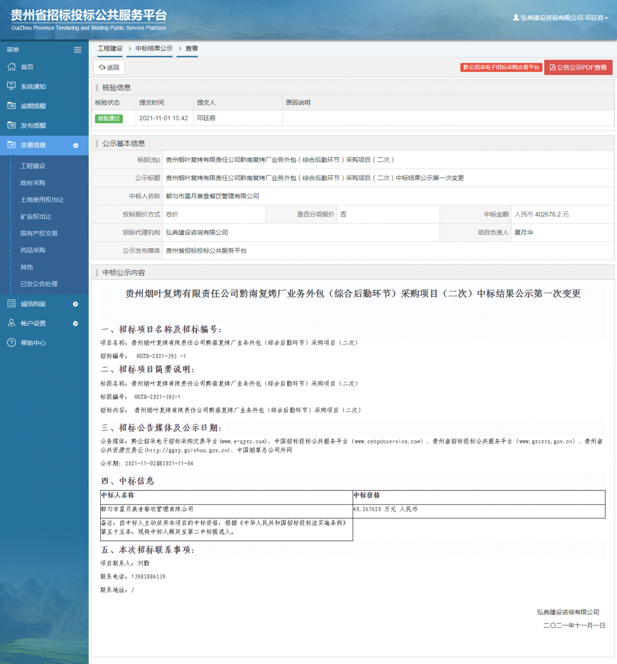工程建設(shè)中標結(jié)果公示查看 _ 貴州招標投標公共服務(wù)平臺