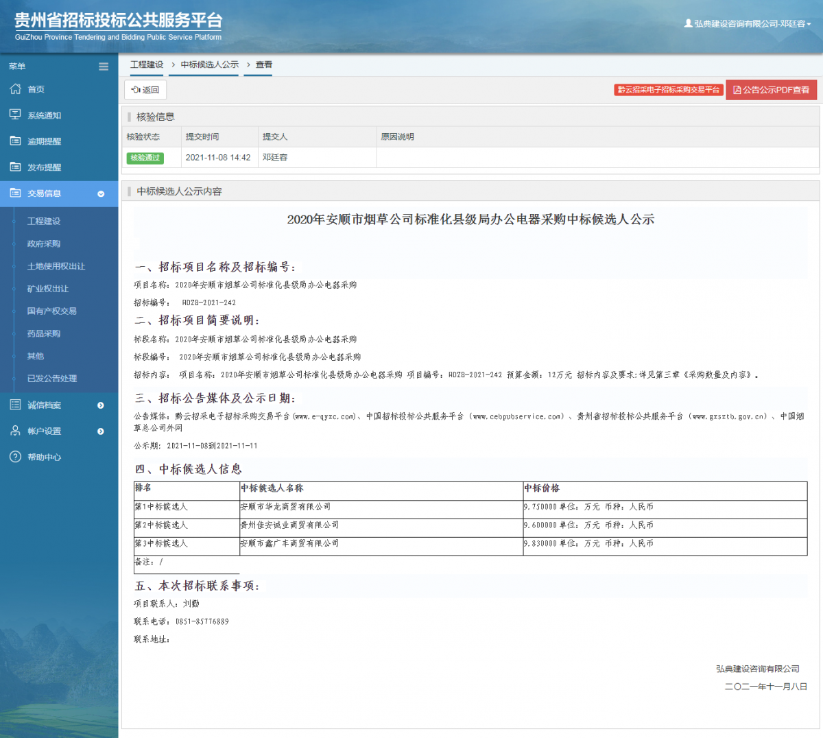 工程建設中標候選人公示查看 _ 貴州招標投標公共服務平臺
