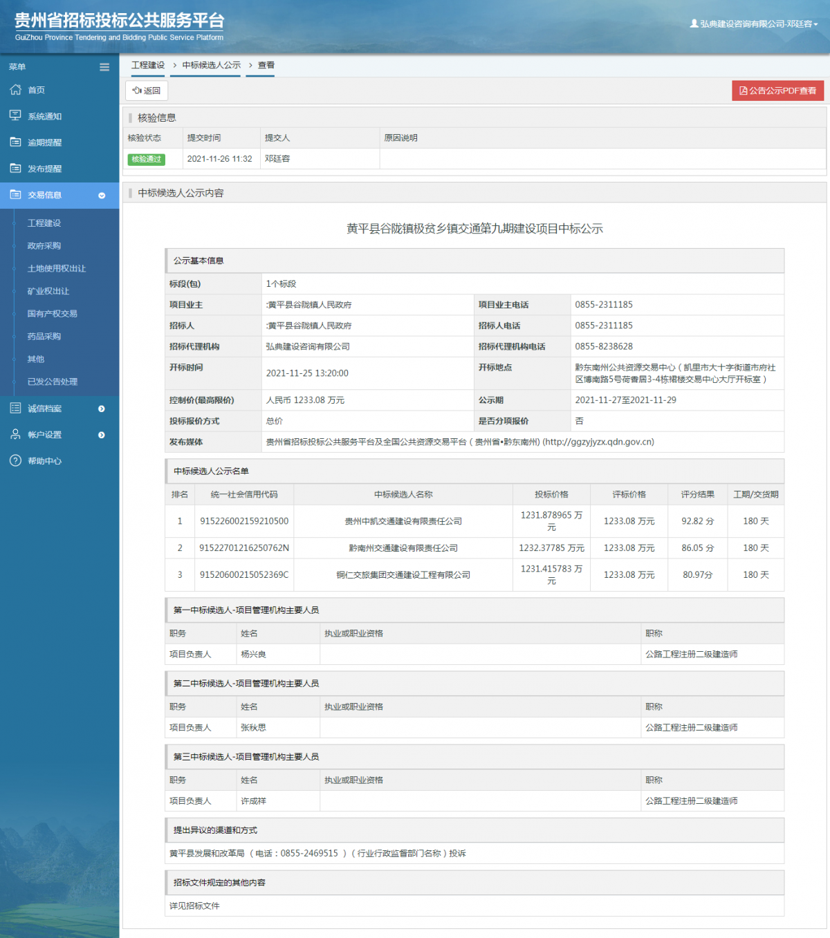 工程建設(shè)招標(biāo)公告查看 _ 貴州招標(biāo)投標(biāo)公共服務(wù)平臺(tái)