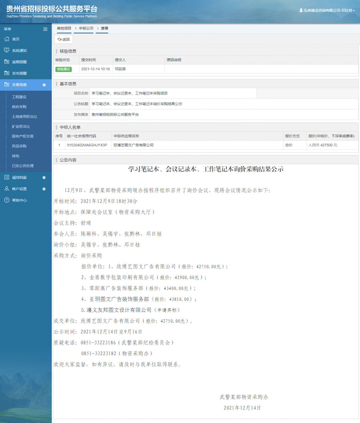 工程建設(shè)中標(biāo)候選人公示查看 _ 貴州招標(biāo)投標(biāo)公共服務(wù)平臺(tái)