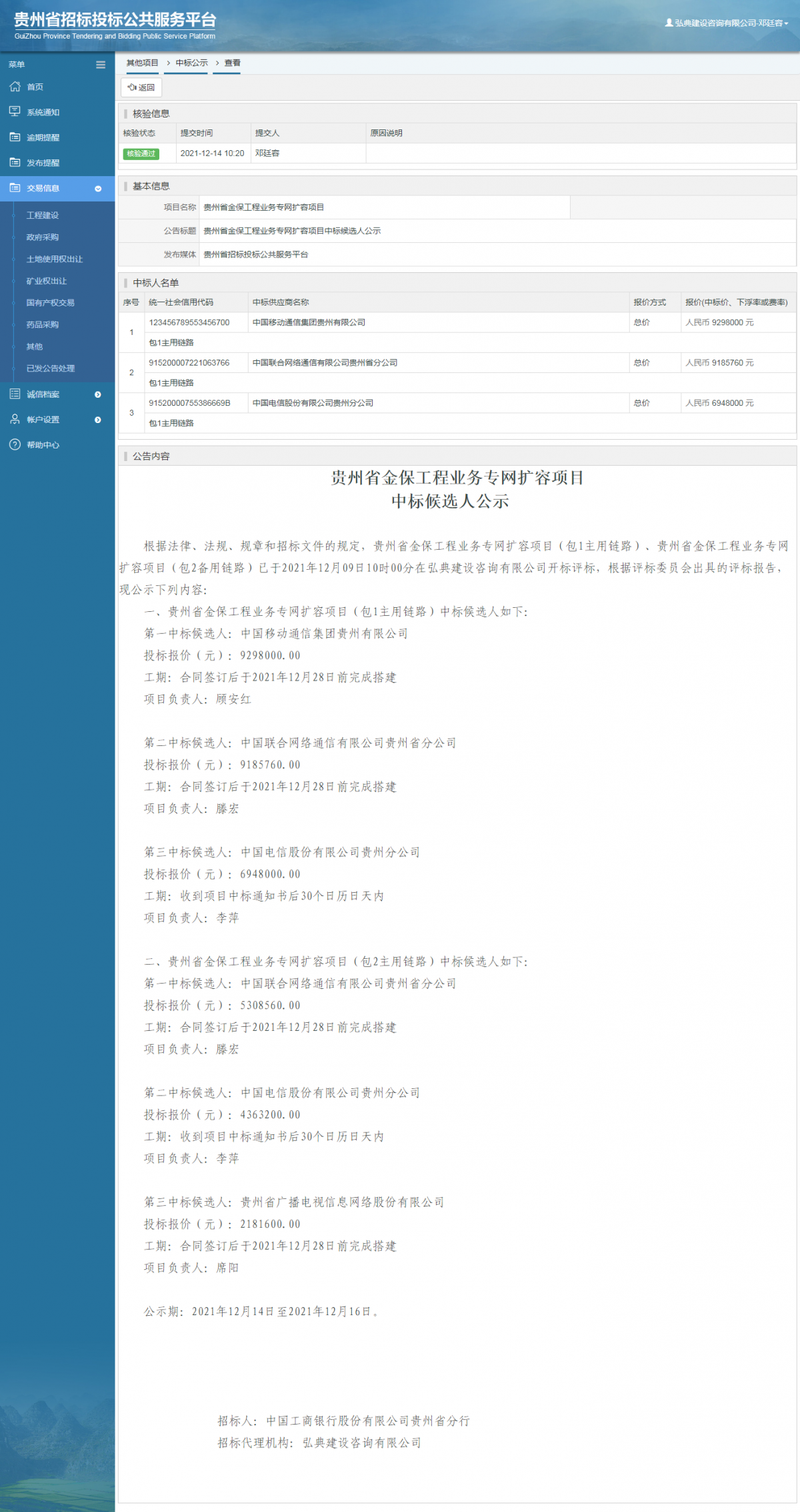 工程建設(shè)中標(biāo)候選人公示查看 _ 貴州招標(biāo)投標(biāo)公共服務(wù)平臺