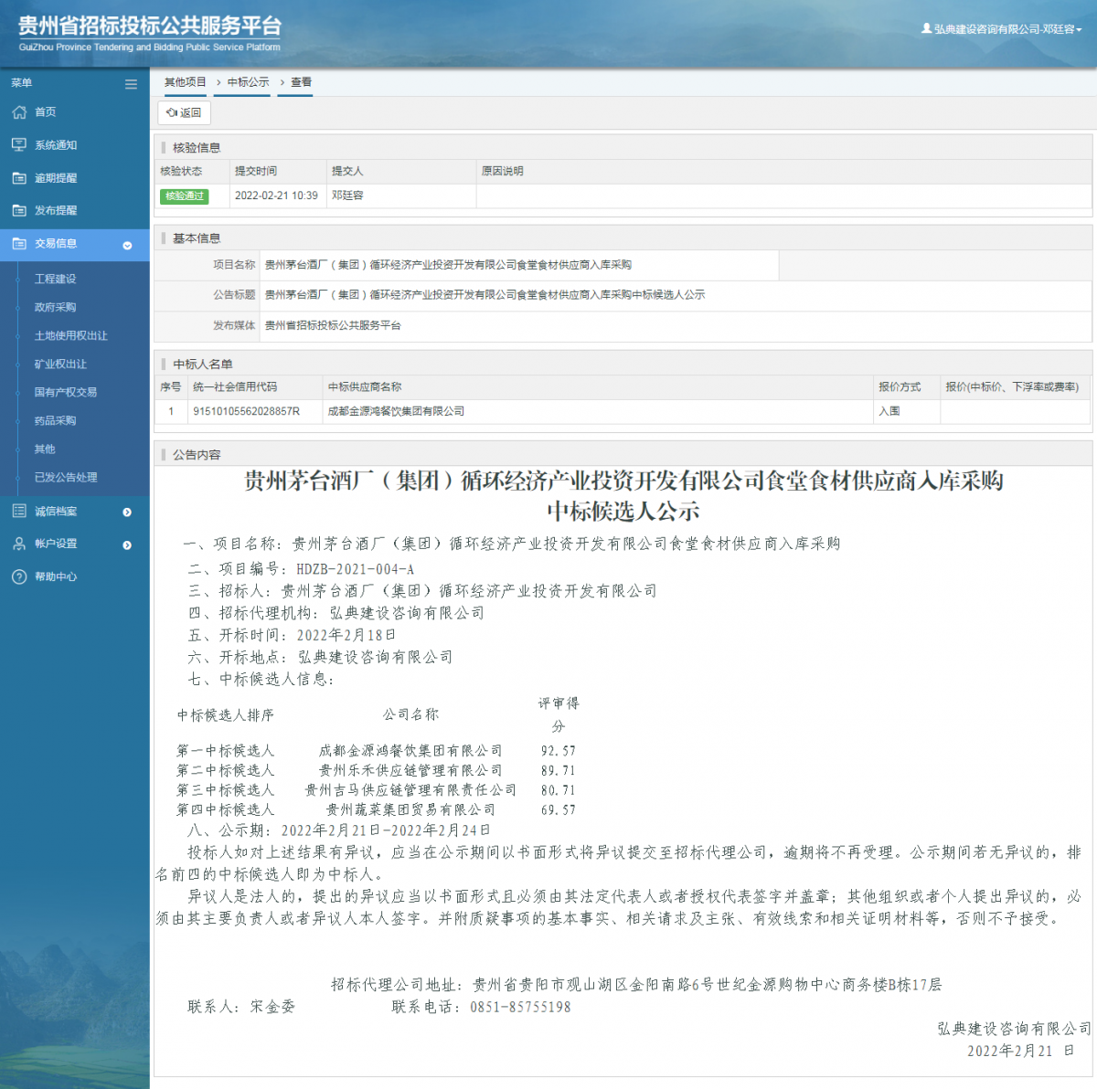 其他項(xiàng)目中標(biāo)公示查看 _ 貴州招標(biāo)投標(biāo)公共服務(wù)平臺