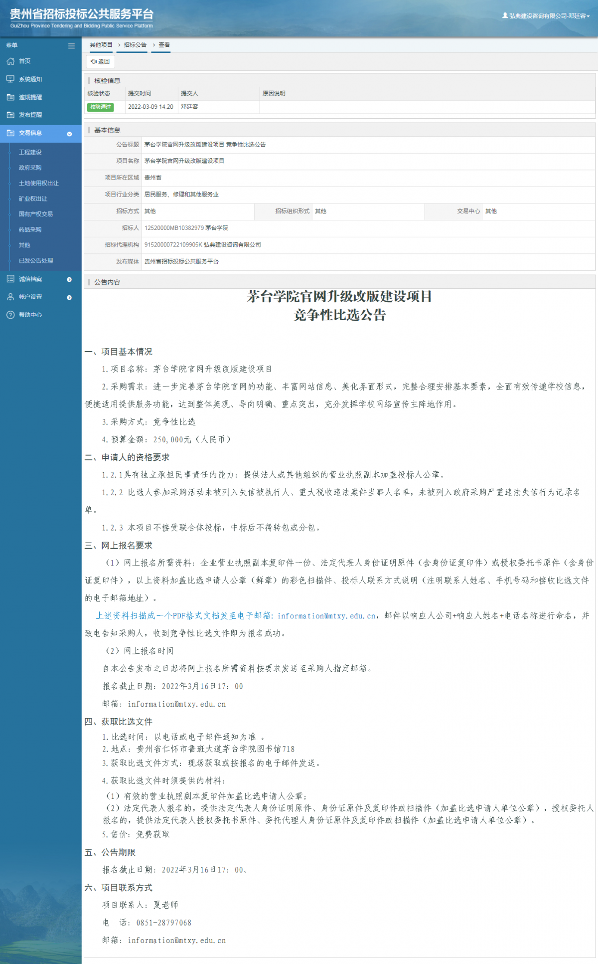 其他項目招標(biāo)公告修改 _ 貴州招標(biāo)投標(biāo)公共服務(wù)平臺