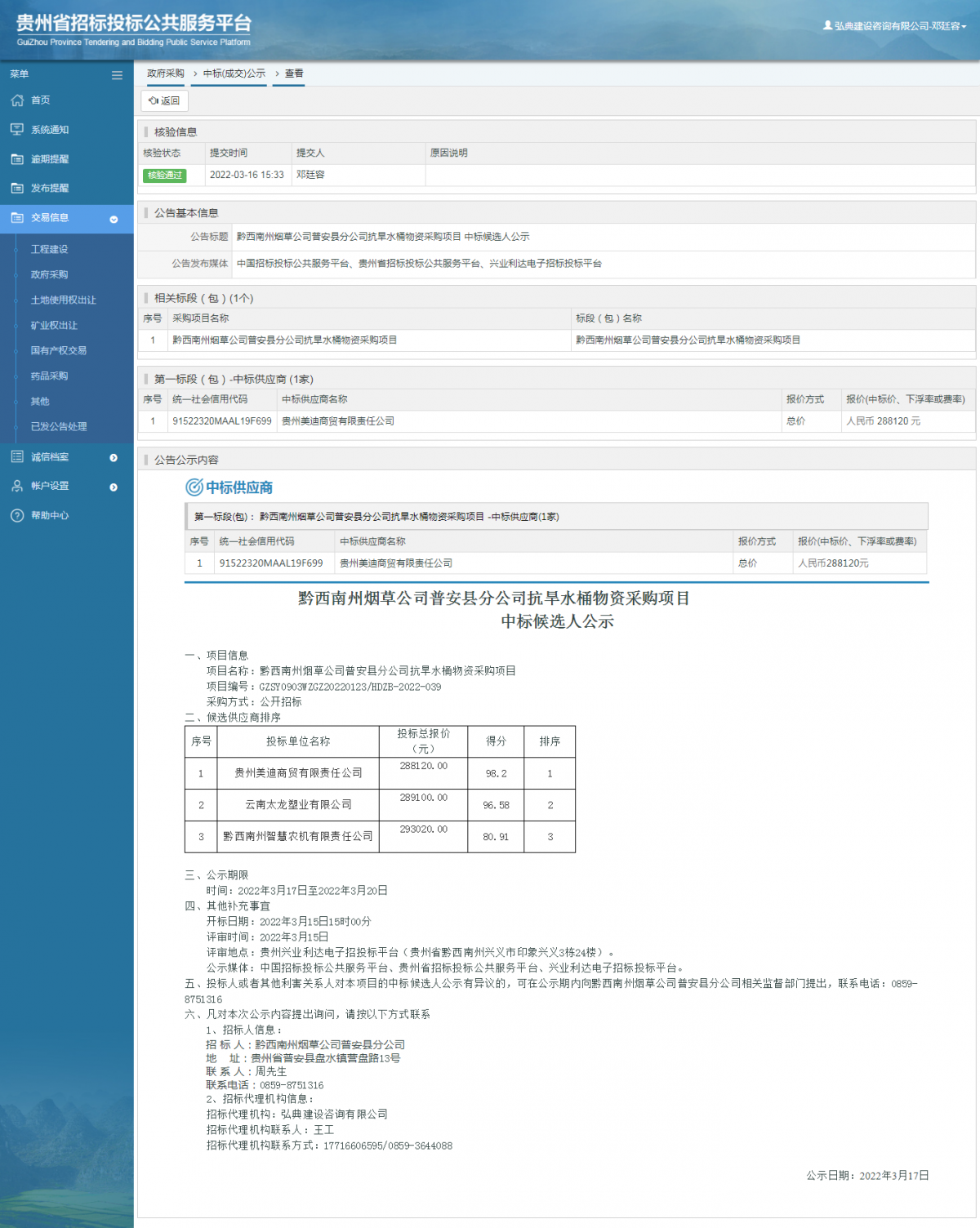 政府采購項目中標(biāo)公示查看 _ 貴州招標(biāo)投標(biāo)公共服務(wù)平臺