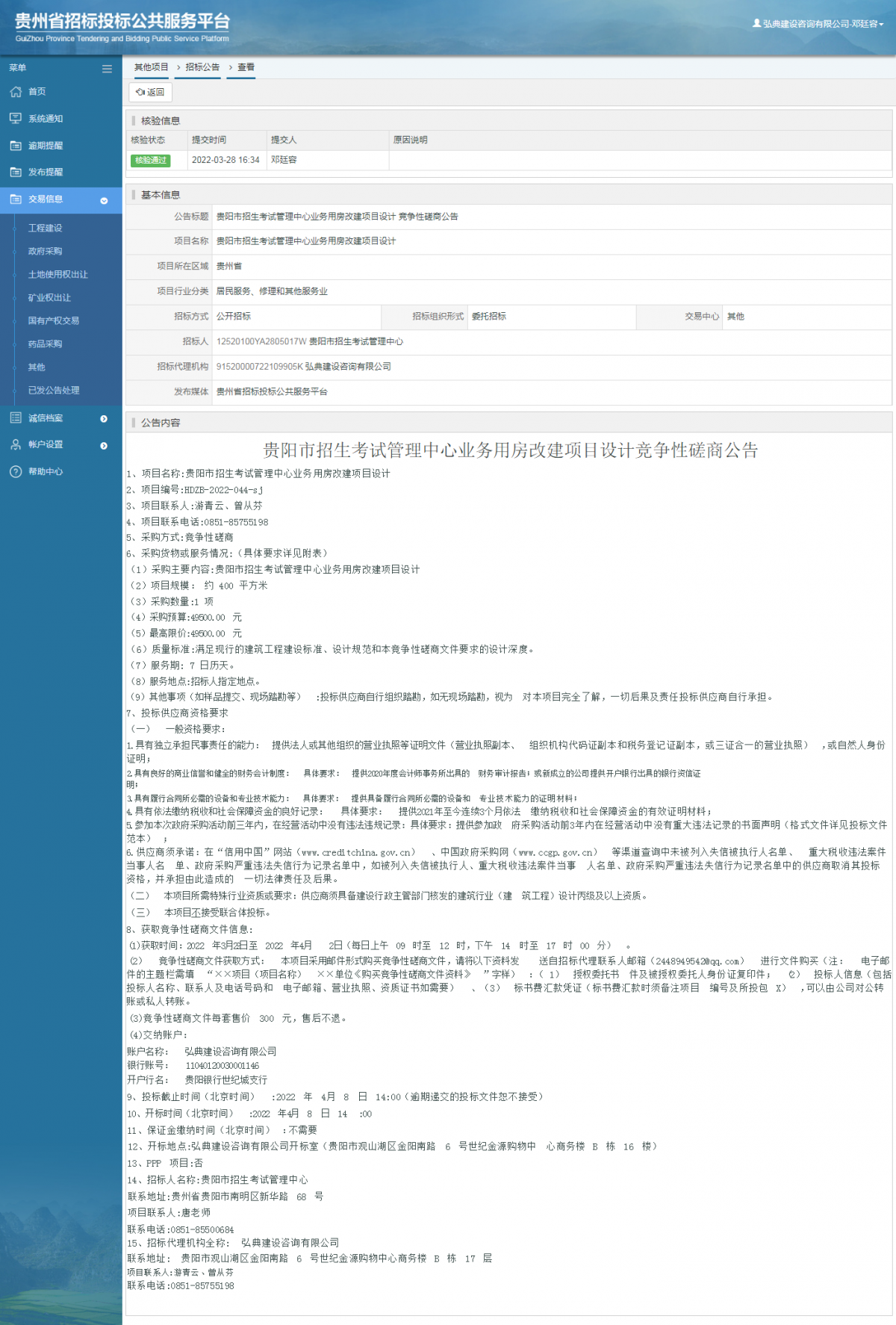 其他項目招標公告修改 _ 貴州招標投標公共服務平臺