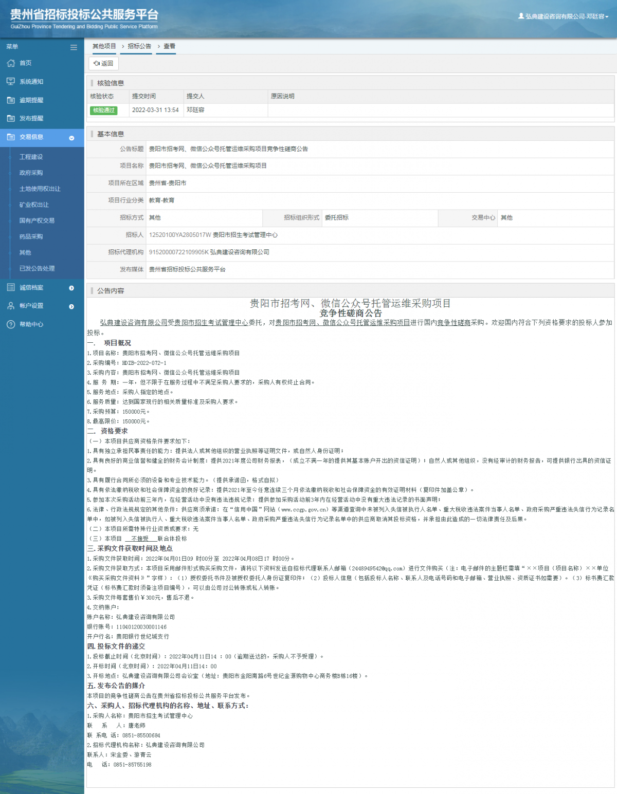 其他項目招標公告修改 _ 貴州招標投標公共服務(wù)平臺