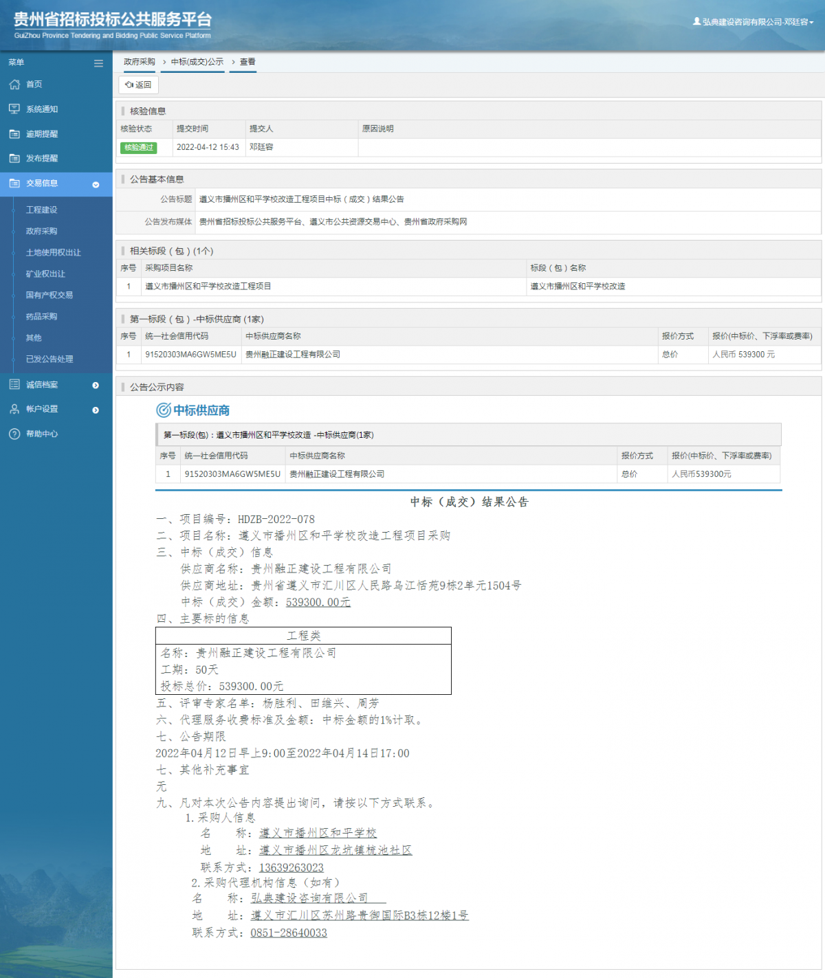政府采購項目中標公示查看 _ 貴州招標投標公共服務(wù)平臺