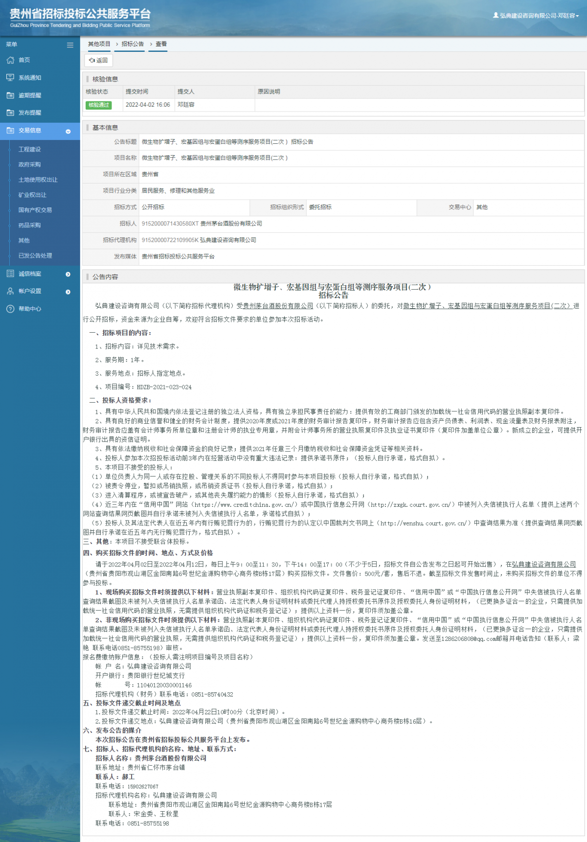 其他項目招標公告修改 _ 貴州招標投標公共服務平臺