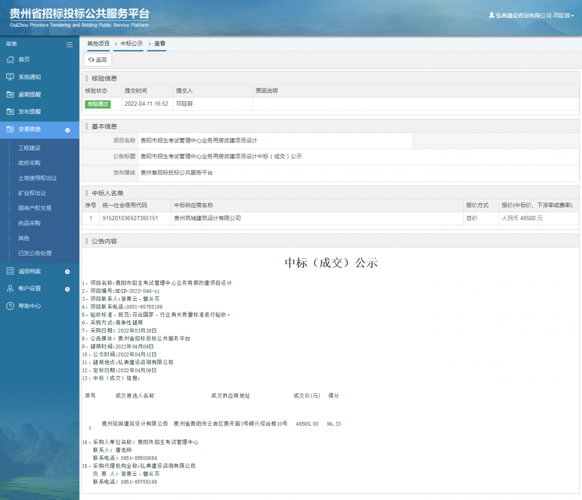 其他項目中標公示查看 _ 貴州招標投標公共服務平臺