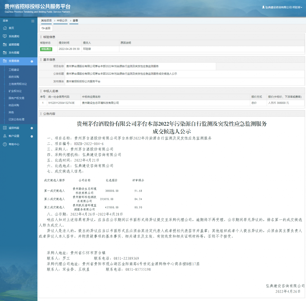 其他項目中標(biāo)公示查看 _ 貴州招標(biāo)投標(biāo)公共服務(wù)平臺