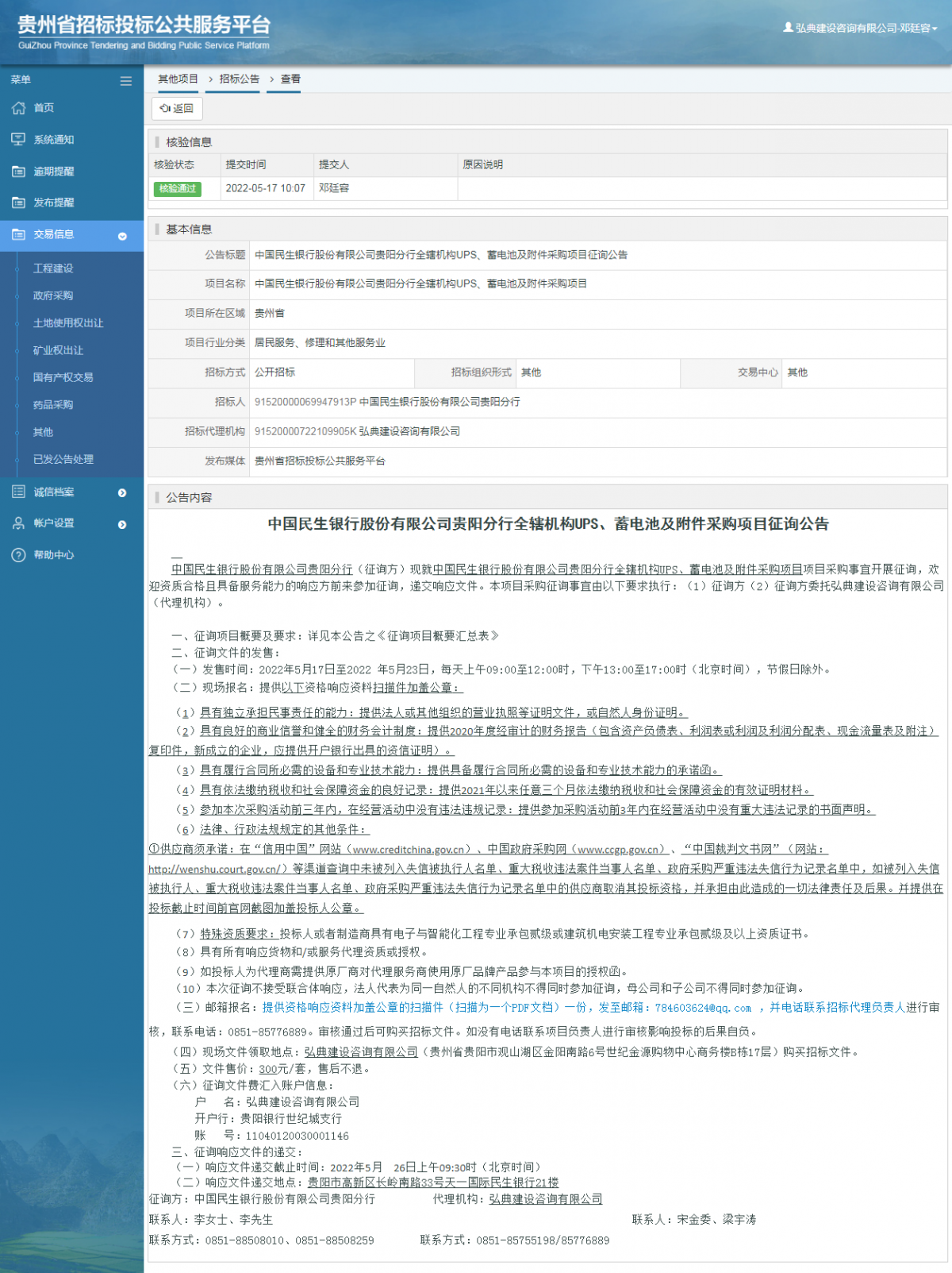 其他項目招標公告修改 _ 貴州招標投標公共服務平臺