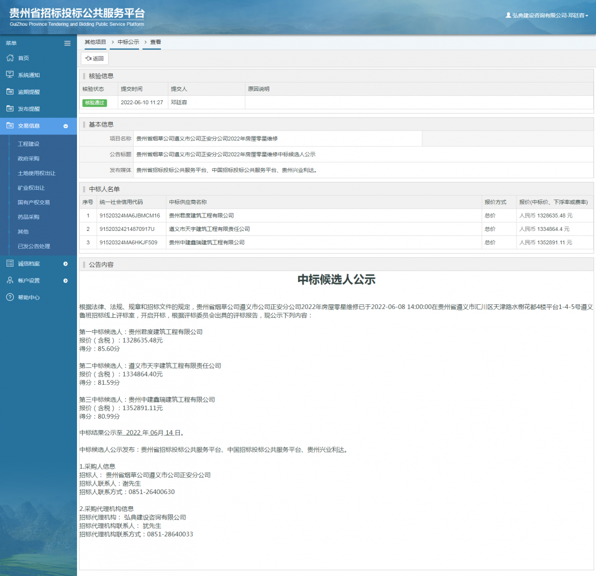 其他項目中標公示查看 _ 貴州招標投標公共服務平臺