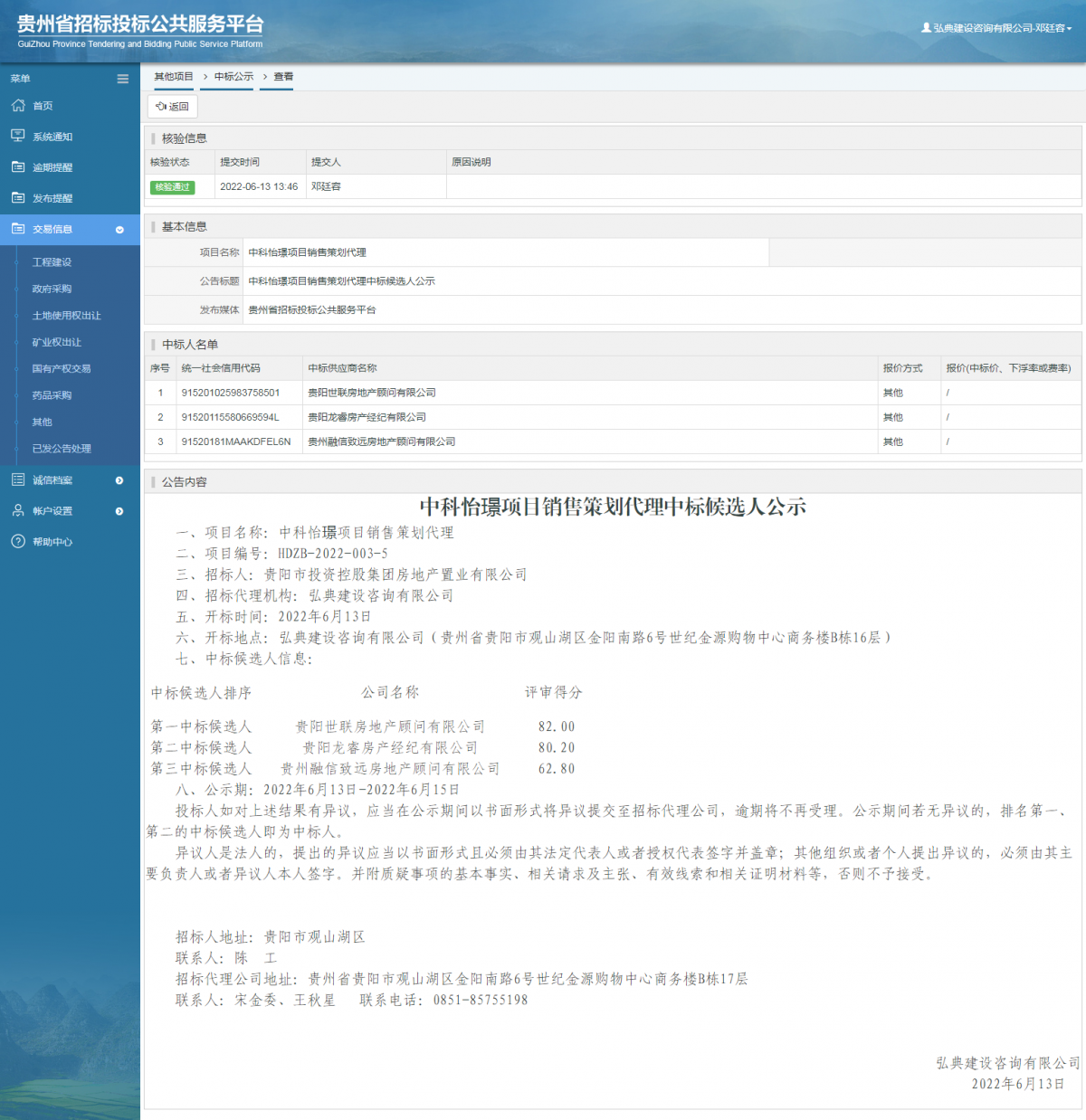 其他項(xiàng)目中標(biāo)公示查看 _ 貴州招標(biāo)投標(biāo)公共服務(wù)平臺