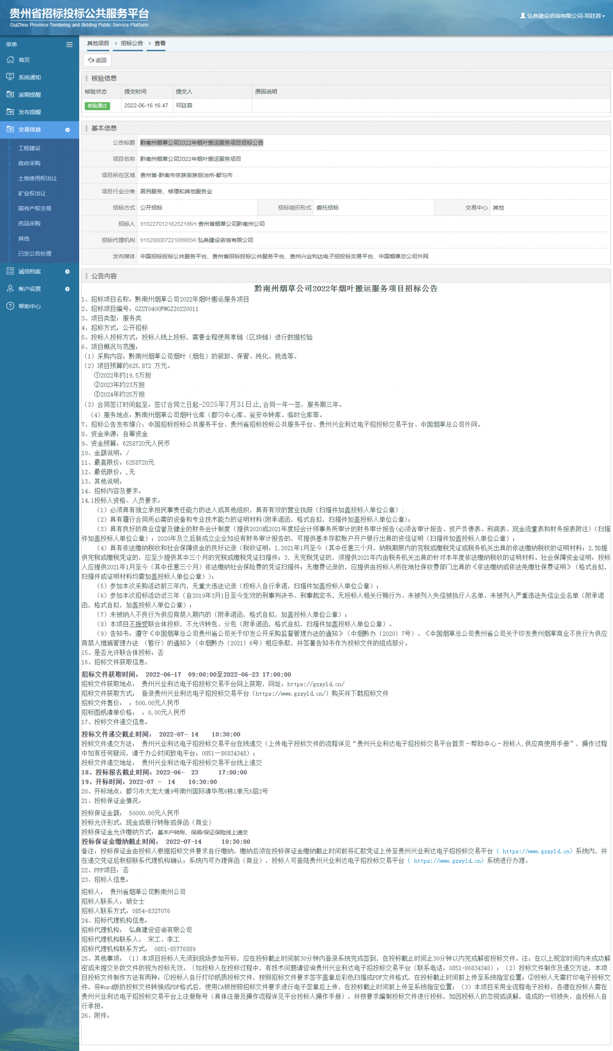 其他項目招標公告修改 _ 貴州招標投標公共服務平臺