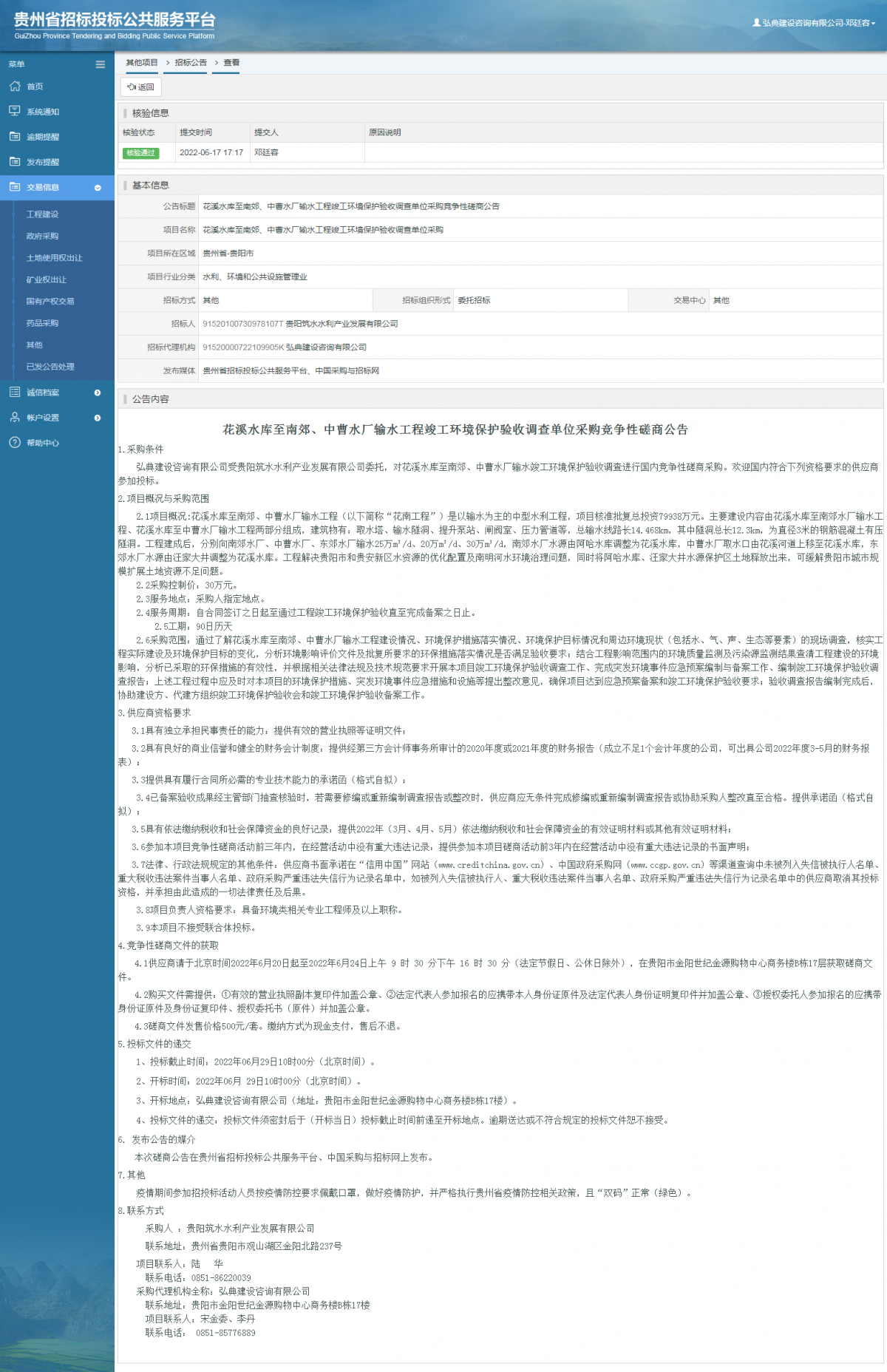 其他項(xiàng)目招標(biāo)公告修改 _ 貴州招標(biāo)投標(biāo)公共服務(wù)平臺(tái)