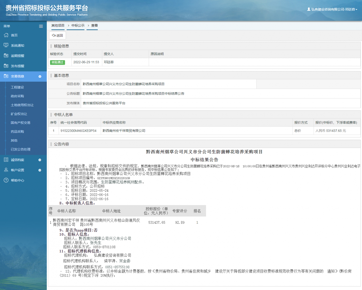 其他項目中標(biāo)公示查看 _ 貴州招標(biāo)投標(biāo)公共服務(wù)平臺