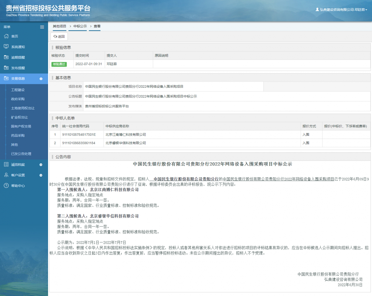 其他項目中標公示查看 _ 貴州招標投標公共服務(wù)平臺