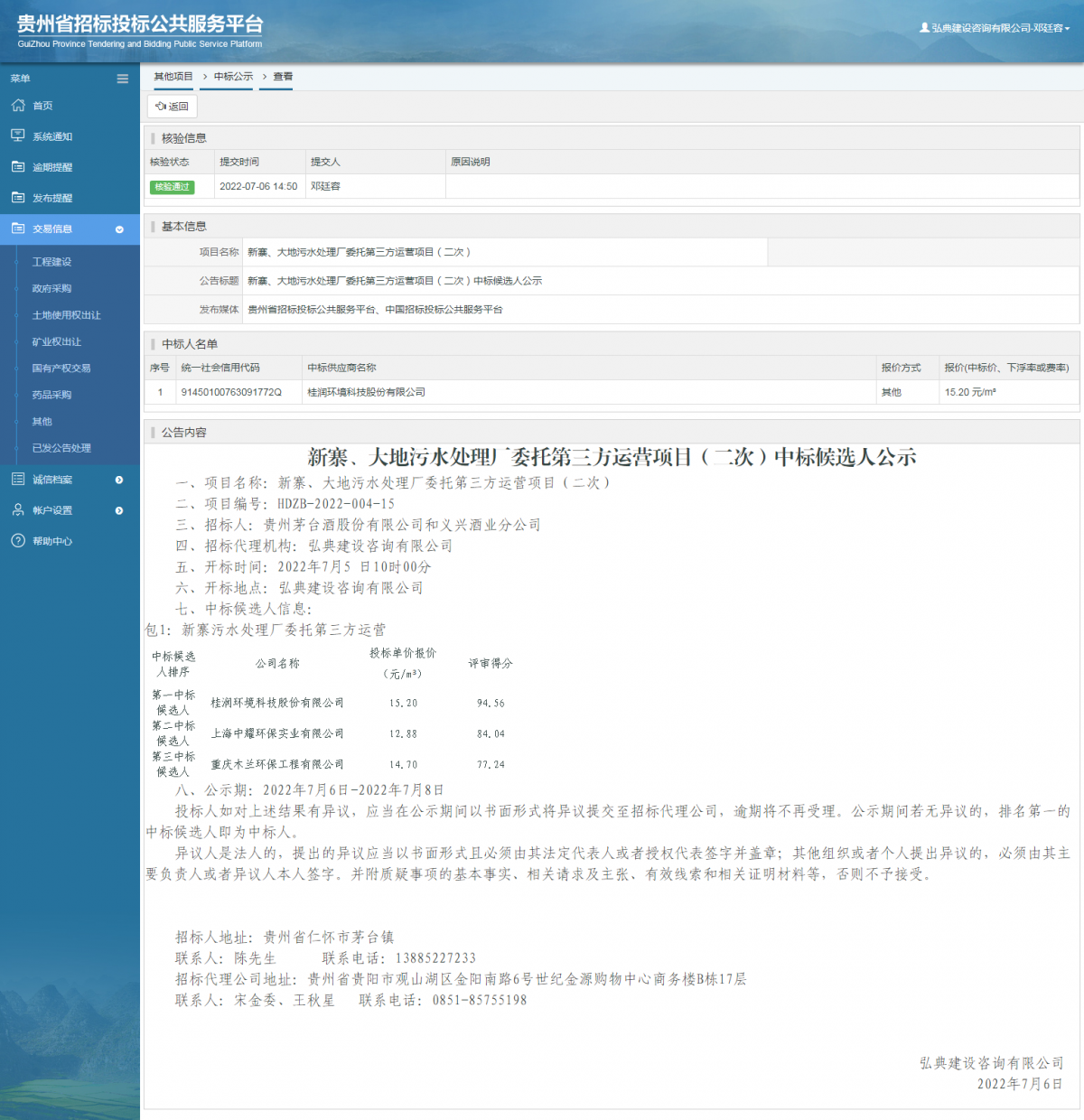其他項目中標公示查看 _ 貴州招標投標公共服務平臺