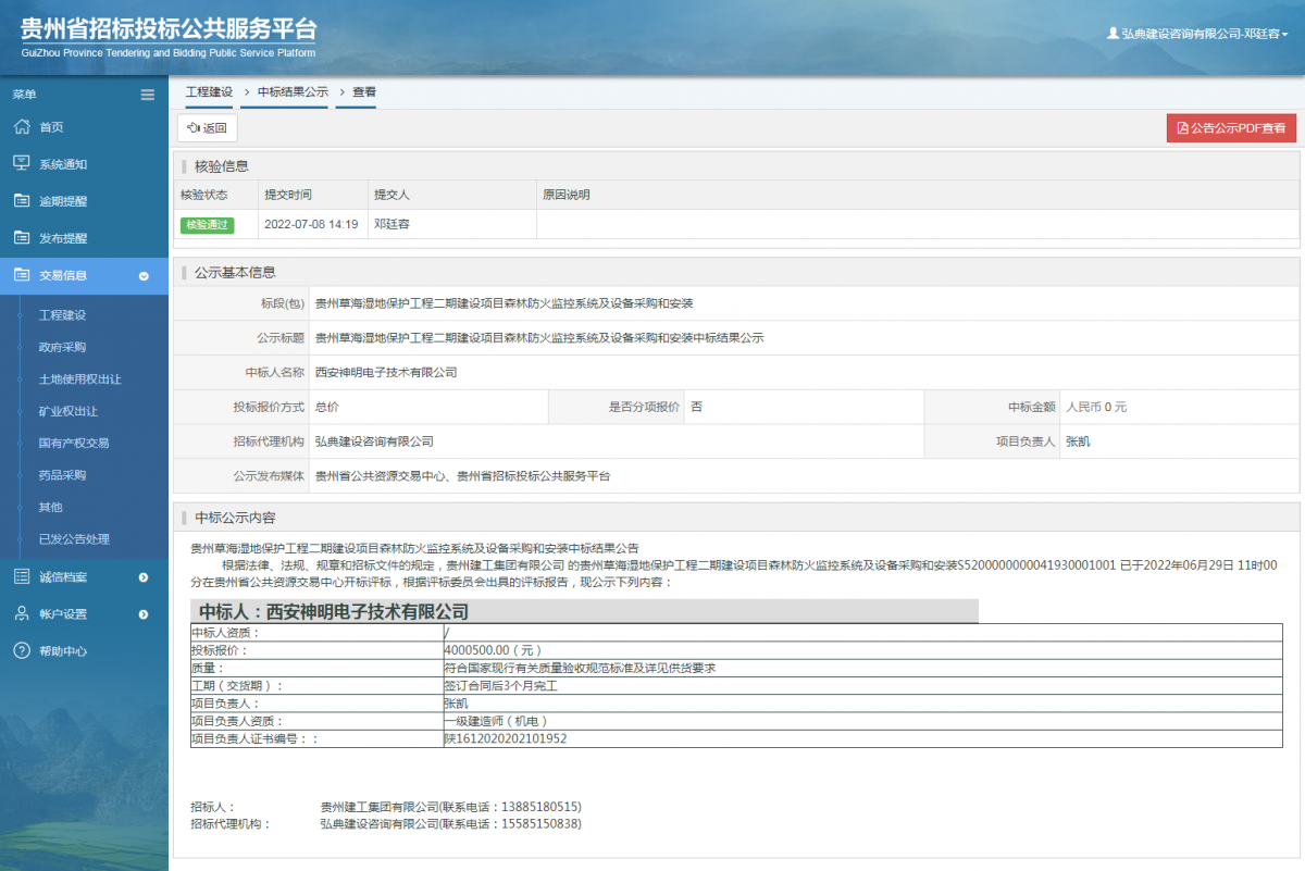 工程建設中標結(jié)果公示查看 _ 貴州招標投標公共服務平臺
