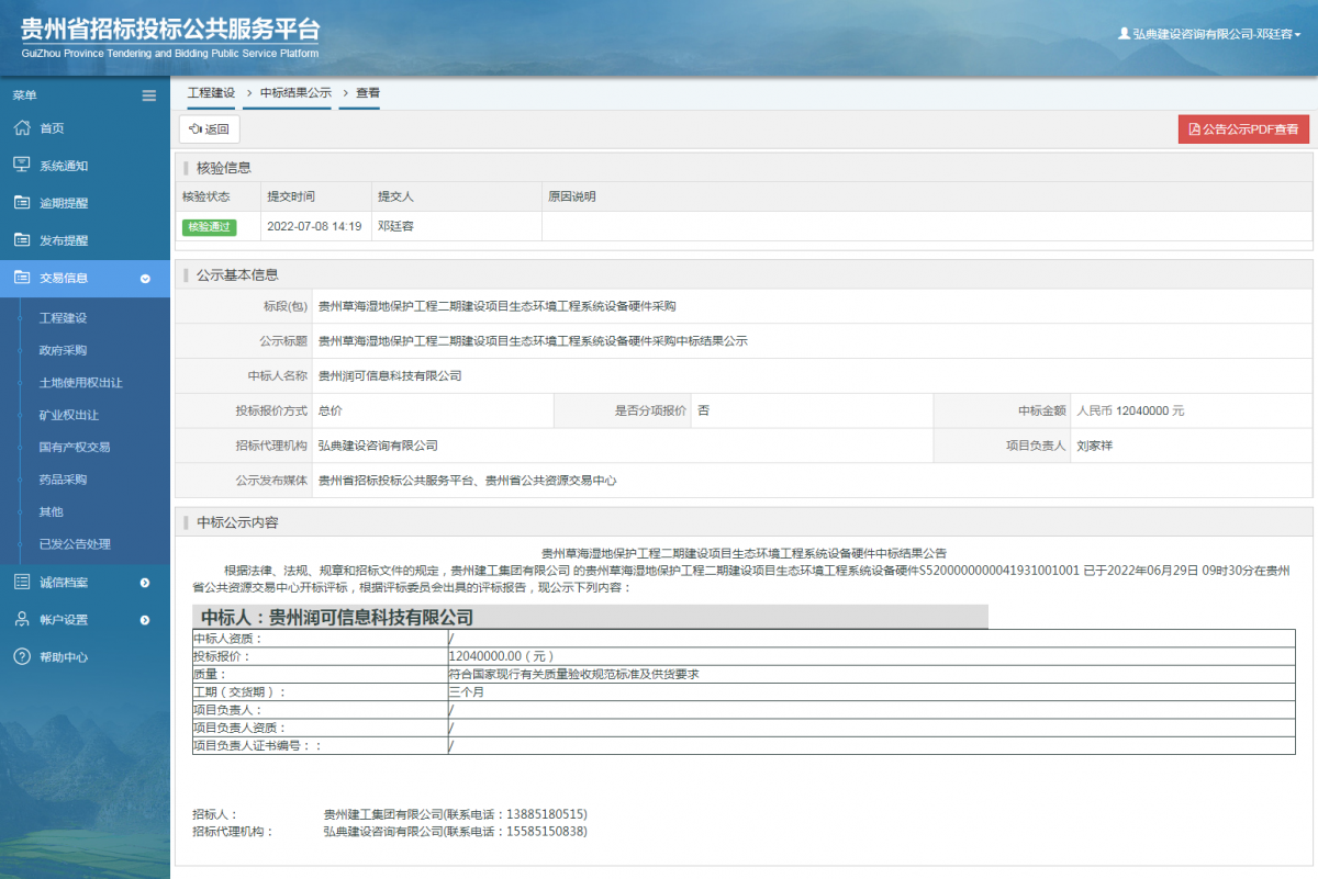 工程建設中標結果公示查看 _ 貴州招標投標公共服務平臺