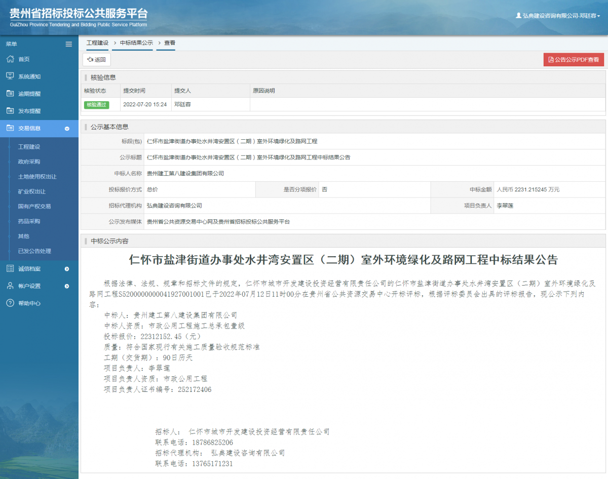 工程建設(shè)中標(biāo)結(jié)果公示查看 _ 貴州招標(biāo)投標(biāo)公共服務(wù)平臺(tái)