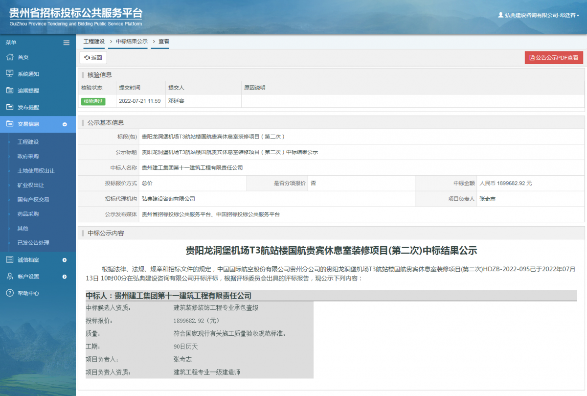 工程建設(shè)中標(biāo)結(jié)果公示查看 _ 貴州招標(biāo)投標(biāo)公共服務(wù)平臺