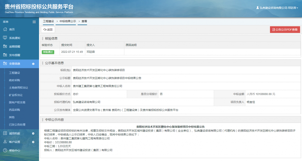 工程建設(shè)中標(biāo)結(jié)果公示查看 _ 貴州招標(biāo)投標(biāo)公共服務(wù)平臺(tái)