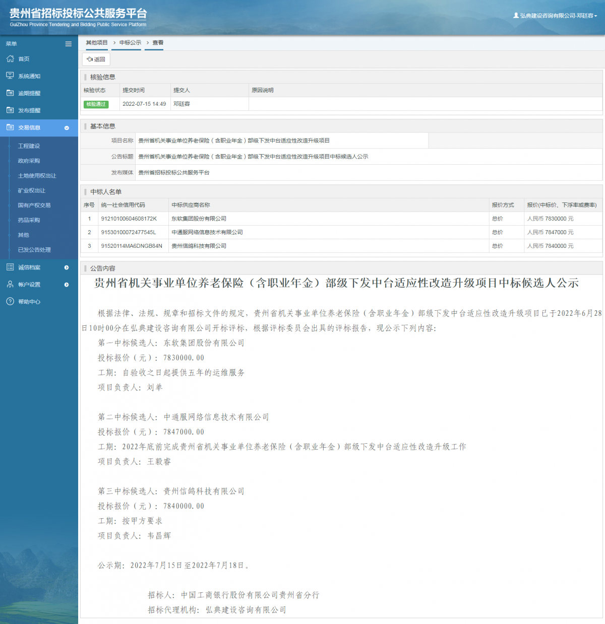 其他項目中標公示查看 _ 貴州招標投標公共服務平臺