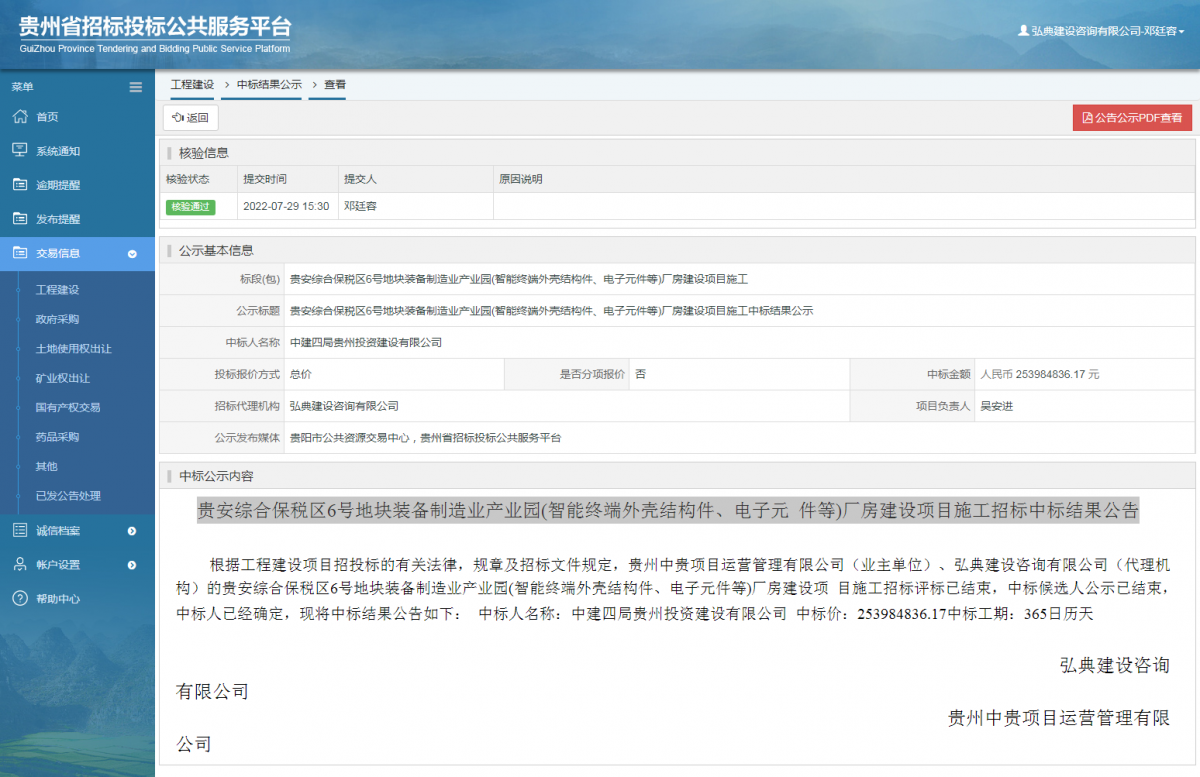 工程建設(shè)中標(biāo)結(jié)果公示查看 _ 貴州招標(biāo)投標(biāo)公共服務(wù)平臺
